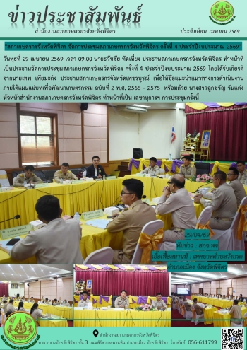 จดหมายข่าว 29 เมษายน 2569