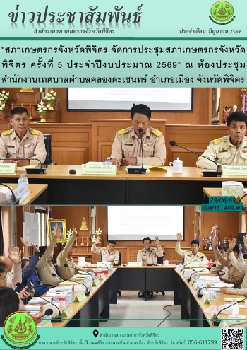 จดหมายข่าว 29 มิถุนายน 2569