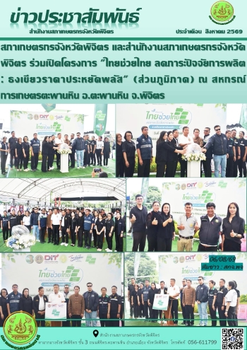จดหมายข่าว 6 สิงหาคม 2569